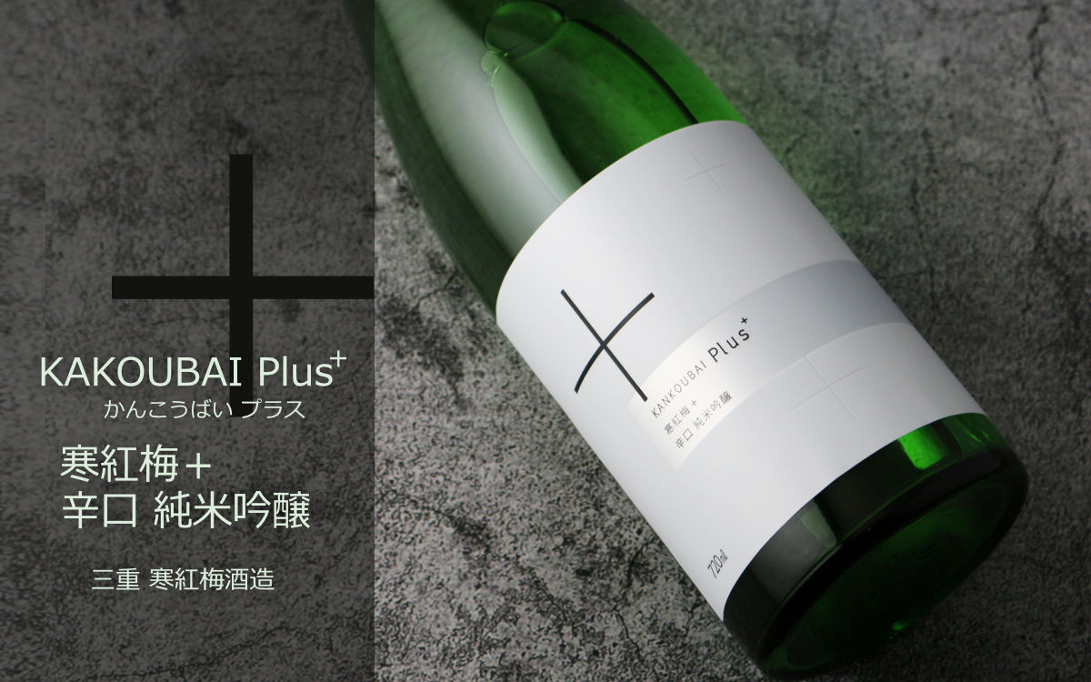 寒紅梅 ＋ (プラス) 辛口純米吟醸 1800ml - 酒舗 井上屋