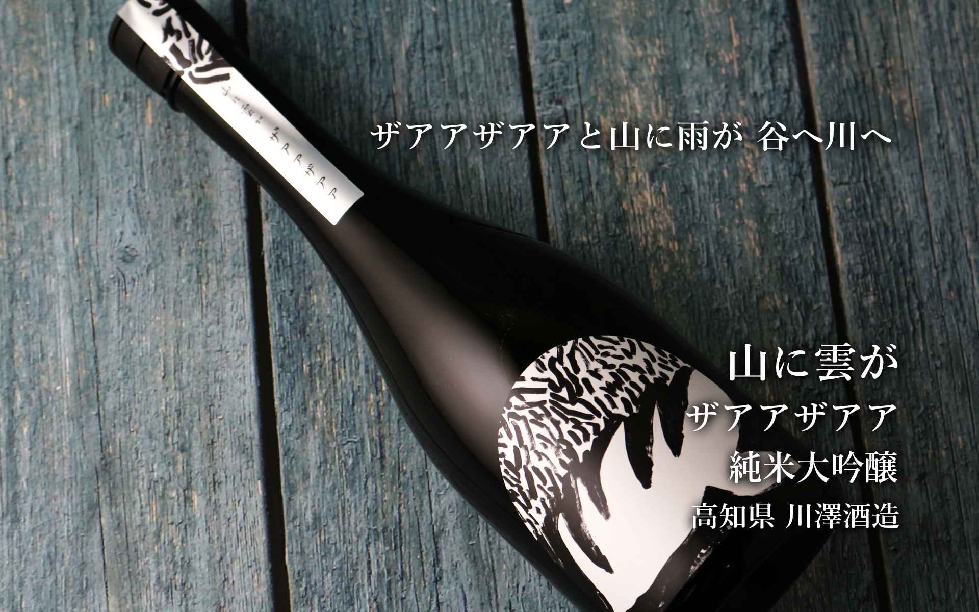 山に雲が ザアアザアア 純米大吟醸 720ml（日本酒 川澤酒造） - 酒舗