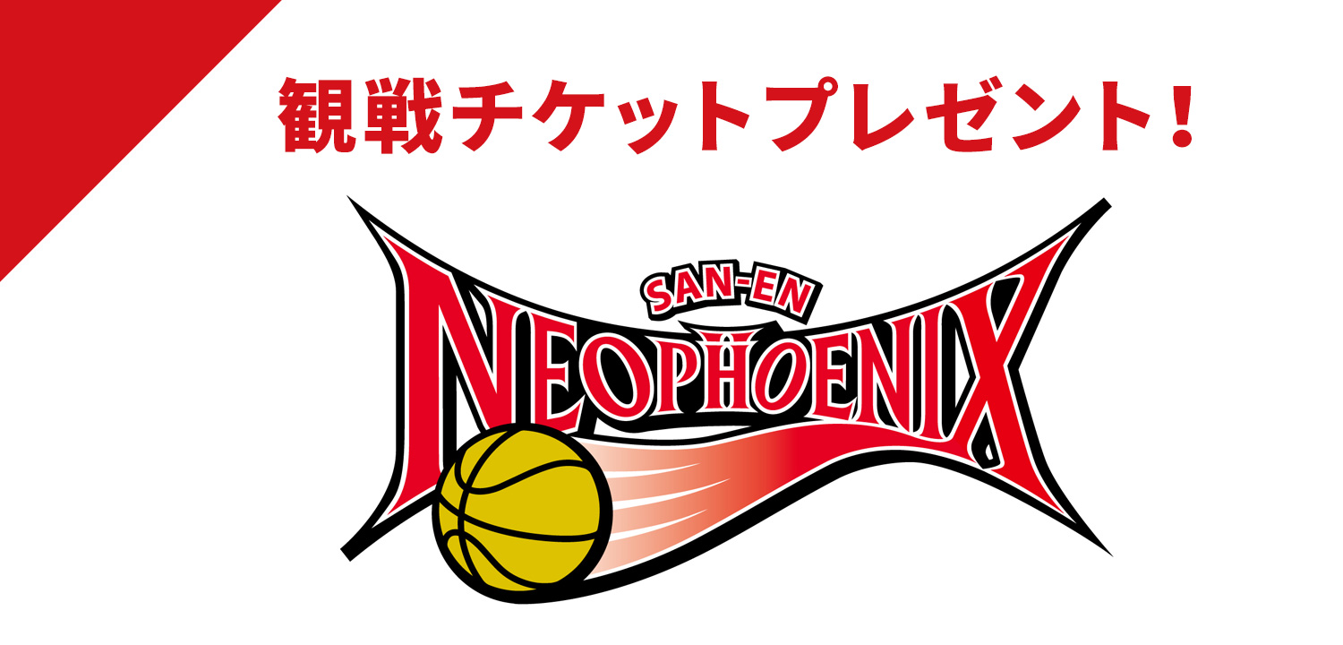 会員限定プレゼント「三遠ネオフェニックスvs川崎ブレイブサンダース