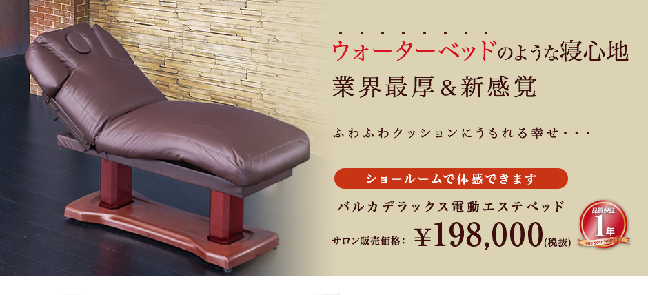 ウォーターベッドのような寝心地「バルカデラックス電動エステベッド