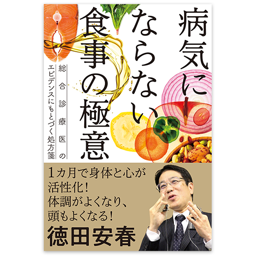 病気にならない食事の極意──総合診療医のエビデンスにもとづく処方箋