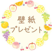 リラックマ3月発売「フルーツでまくまくリラックス♪」テーマ