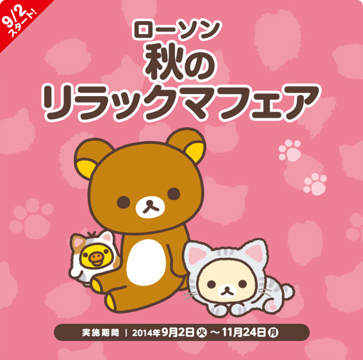 San-Xネット 2014年 ローソン 秋のリラックマフェア