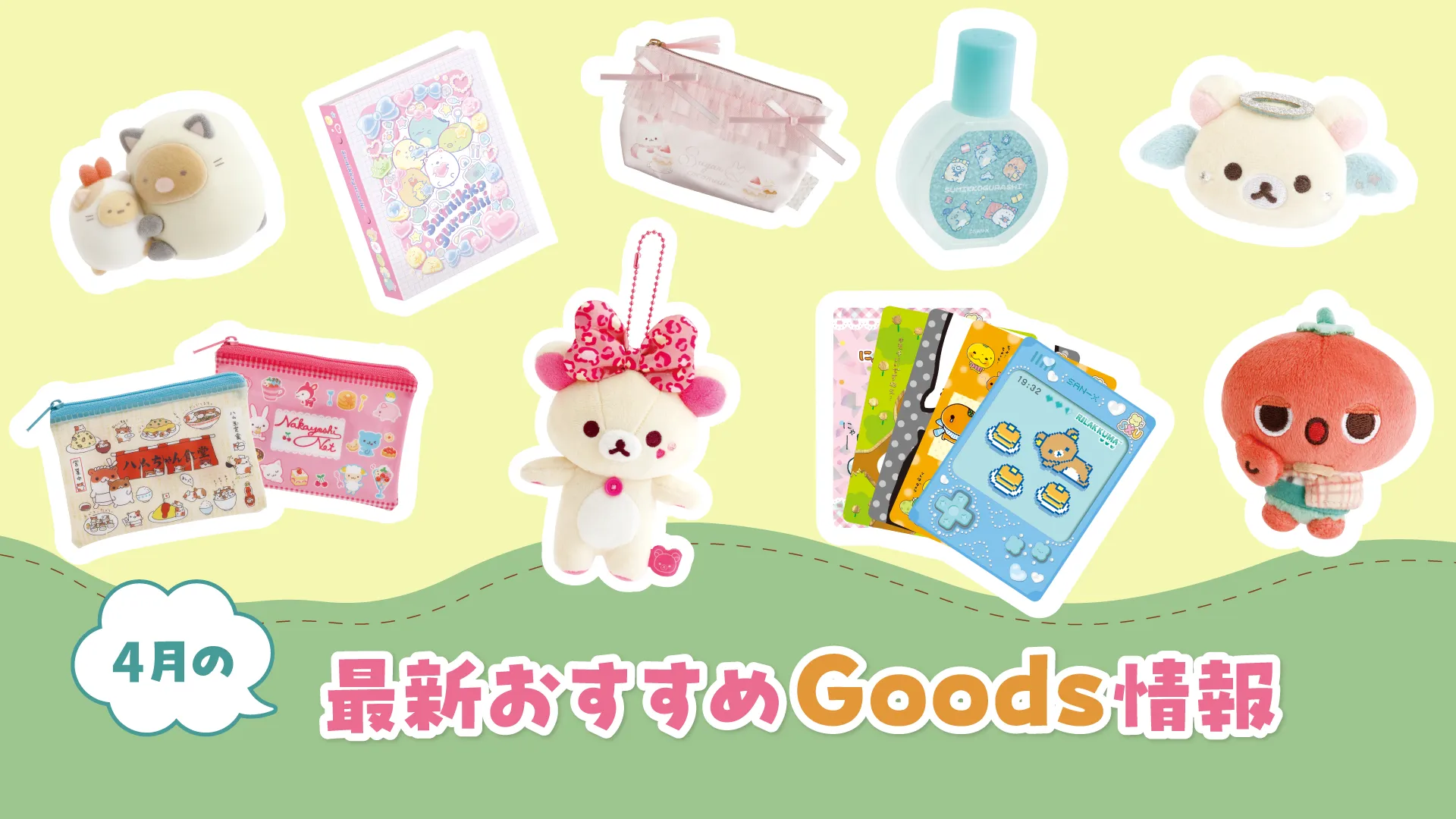 ネオ・リラッくじ Part.11」発売決定！ | San-xネット