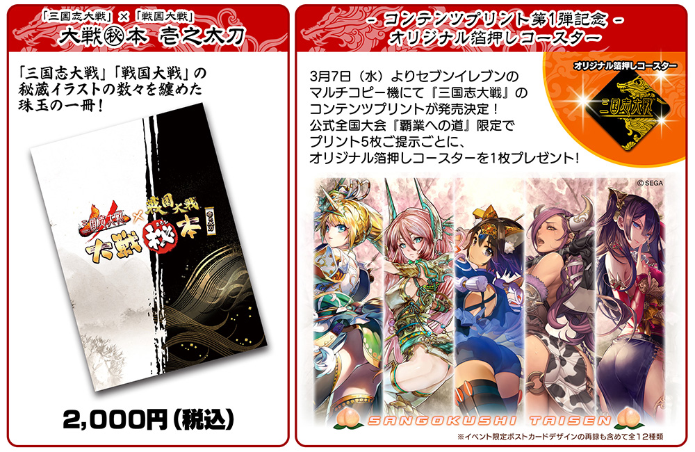 覇業への道 英傑再臨』決勝大会 物販詳細情報｜三国志大戦セガ公式