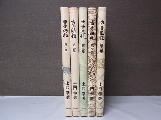 土門拳 古寺巡礼 国際版 全巻セット 第一集〜第五集 美術出版社