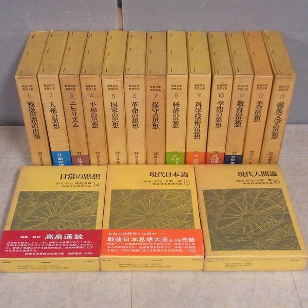 買取実績『戦後日本思想大系』筑摩書房／ 全16巻揃｜三月兎之杜
