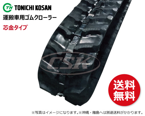 250-72-* 東日興産製 運搬車・作業機用ゴムクローラーの販売｜「荷車用