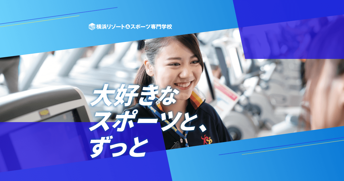 横浜リゾート&スポーツ専門学校 | スポーツトレーナー