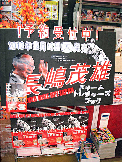 長嶋茂雄 ドリーム・トレジャーズ・ブック｜産経新聞出版