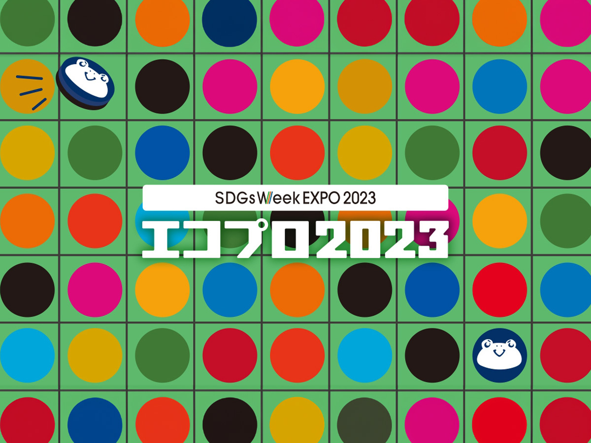 エコプロ2023（SDGs Week EXPO 2023）に出展いたしました。｜日本