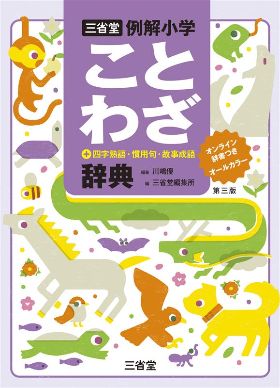 三省堂 例解小学ことわざ辞典 第三版 オンライン辞書つき オールカラー