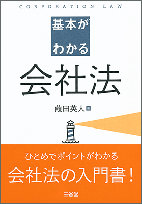 基本がわかる会社法 | 三省堂