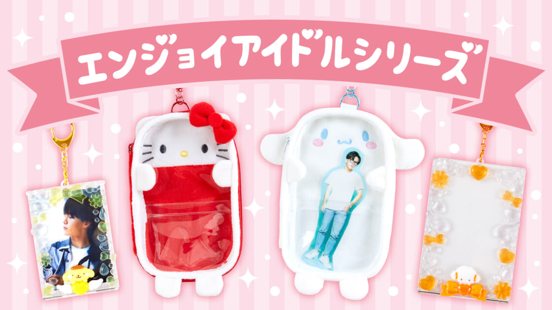 エンジョイアイドルシリーズ｜サンリオ