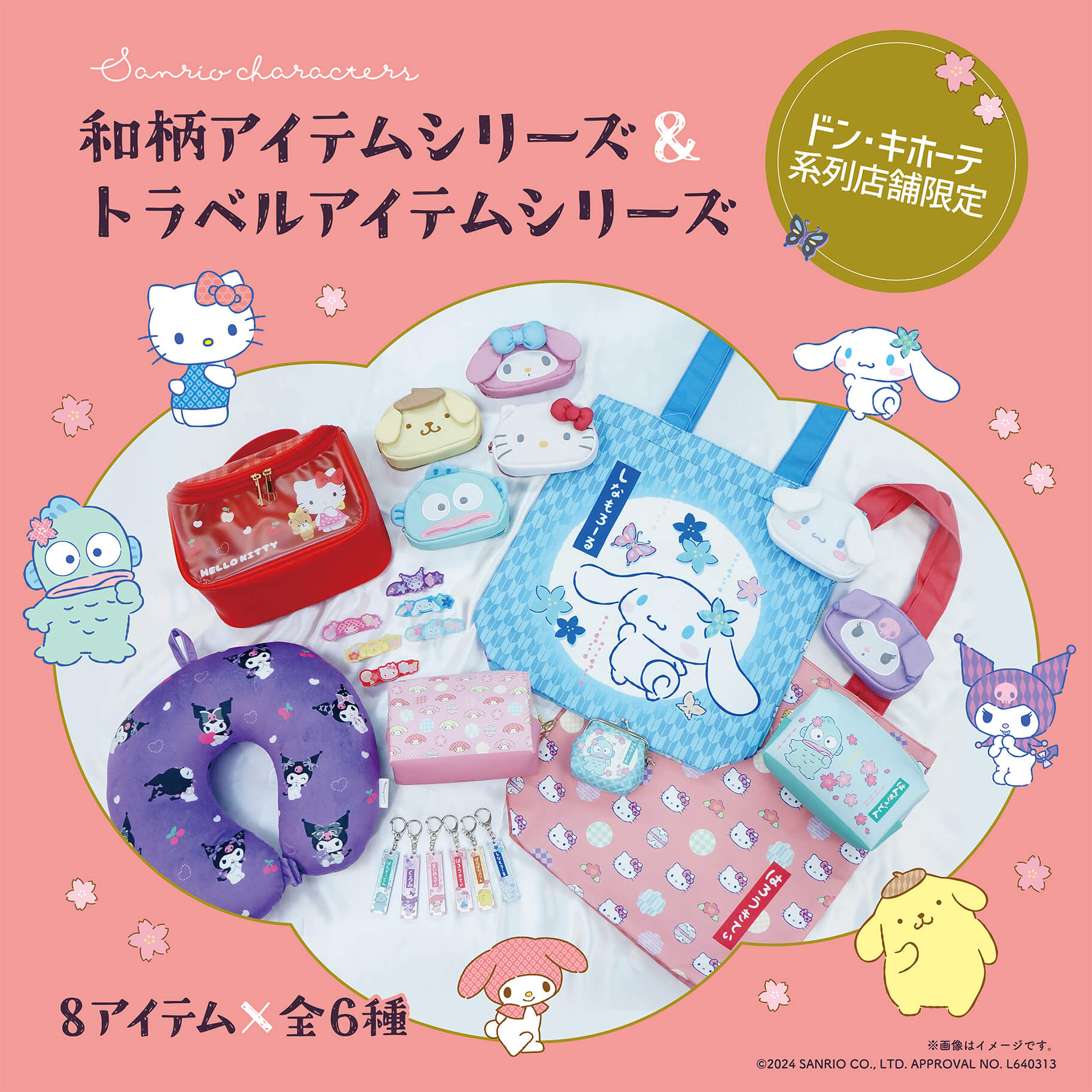 ドン・キホーテ限定！サンリオキャラクターズのアイテムが新登場