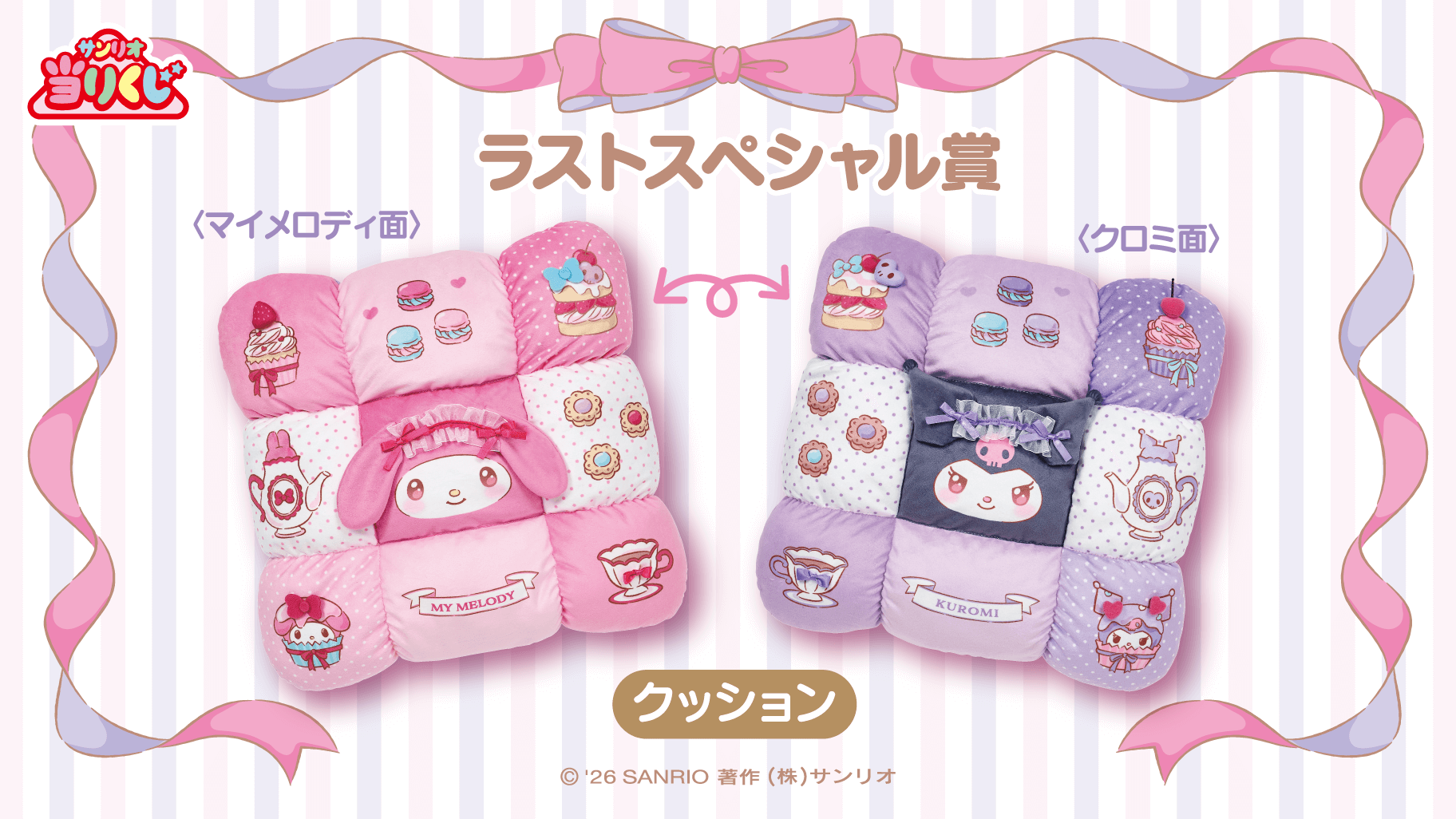 1/17（土）～順次発売！「マイメロディ クロミ当りくじ」｜サンリオ