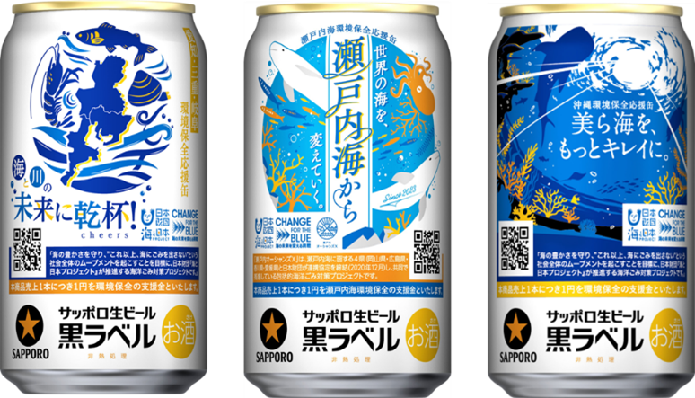 エリア限定】サッポロ生ビール黒ラベル、3種類の環境保全応援缶を9月24
