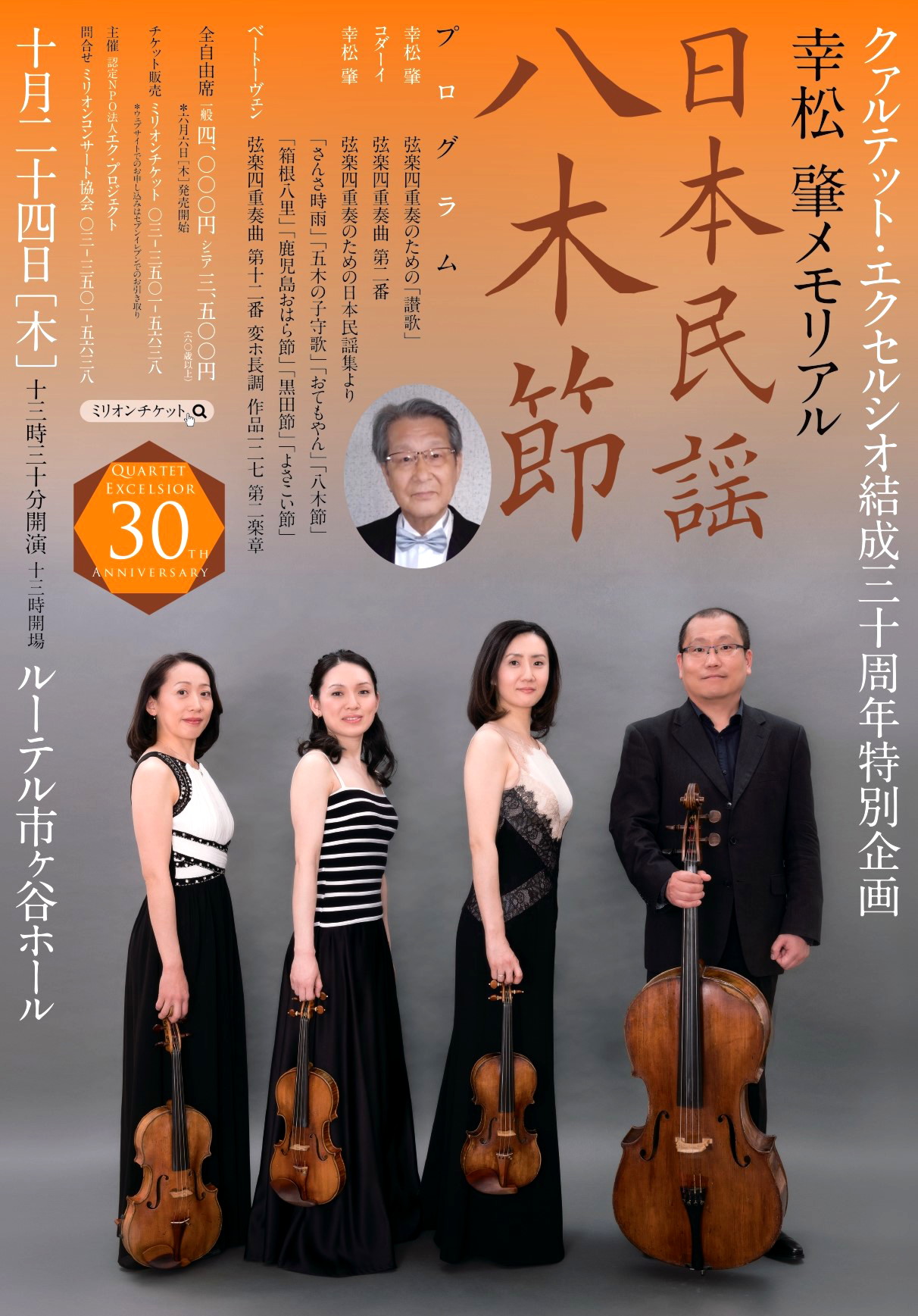 幸松肇メモリアルコンサート 弦楽四重奏のための日本民謡集