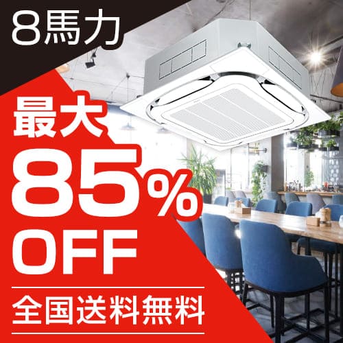 8馬力 - 業務用エアコンのセツビコム