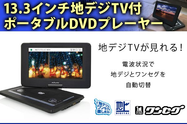 13.3インチ地デジTV付ポータブルDVDプレーヤー