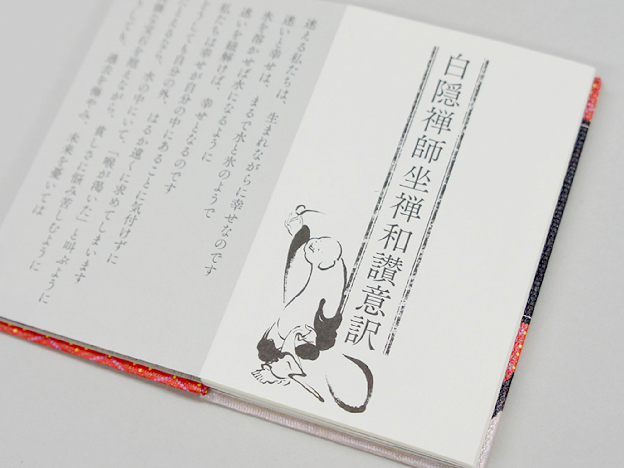 わたしの坐禅 白隠禅師坐禅和讃｜青幻舎 SEIGENSHA Art Publishing, Inc.