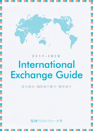 国際交流ガイドブック | グローバル教育推進センター | 聖隷