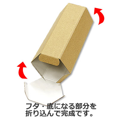 六角カートン クラフト 75×155×75: 中箱・カートン｜包装資材・梱包