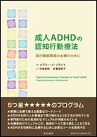 成人ADHDの認知行動療法 （2015）（品切れ）／星和書店
