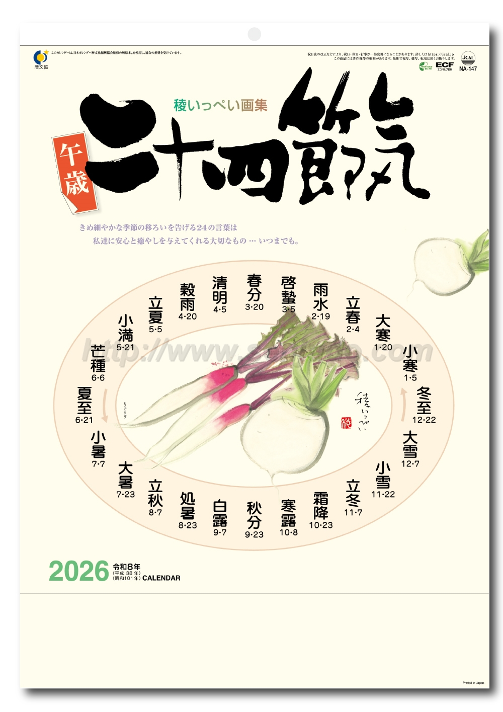 名入れカレンダー印刷・作成の扇寿堂 / NA-147 二十四節気
