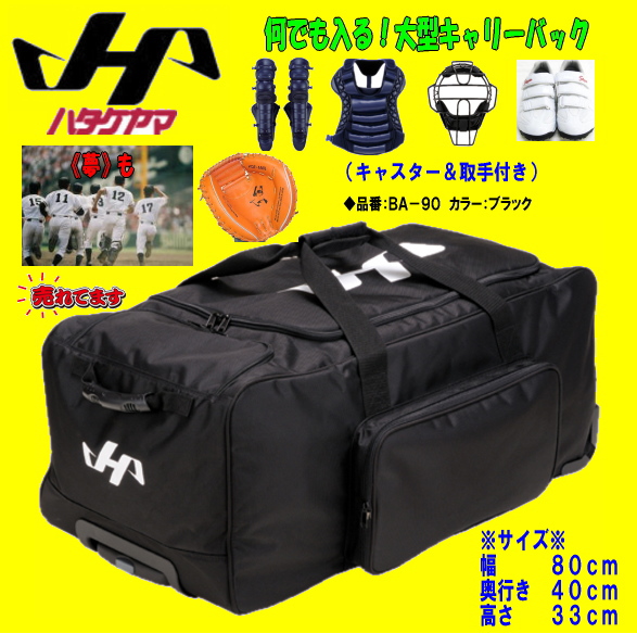 センスポ】ハタケヤマ・大型キャリーバック・キャスター付。
