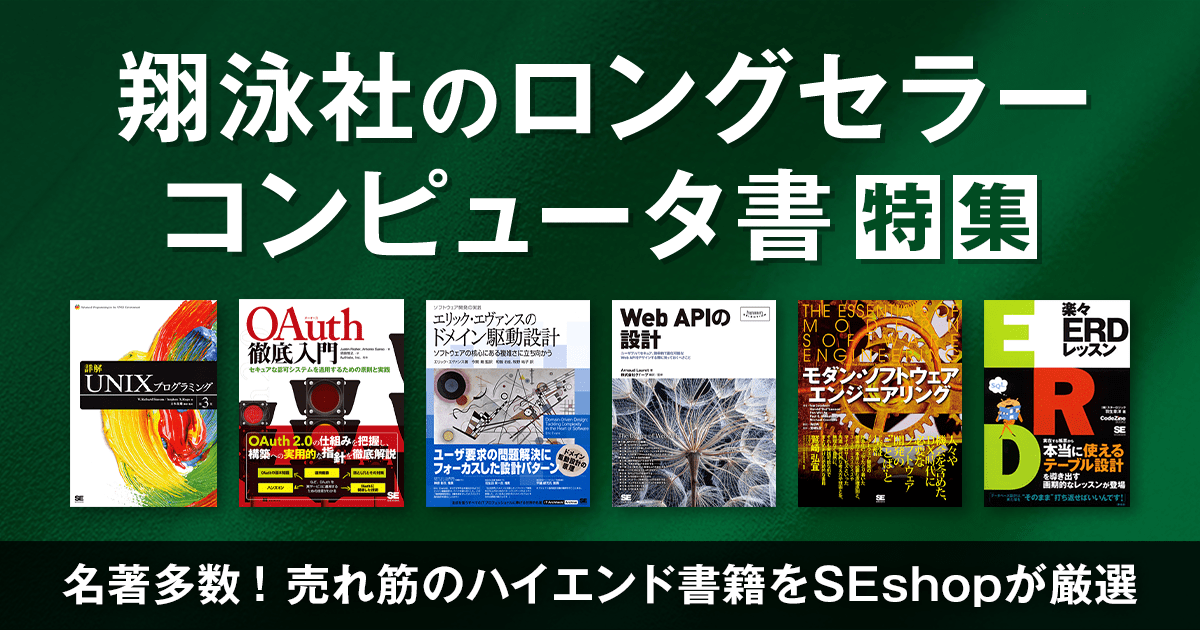 翔泳社のロングセラーコンピュータ書｜ SEshop｜ 翔泳社の本・電子書籍