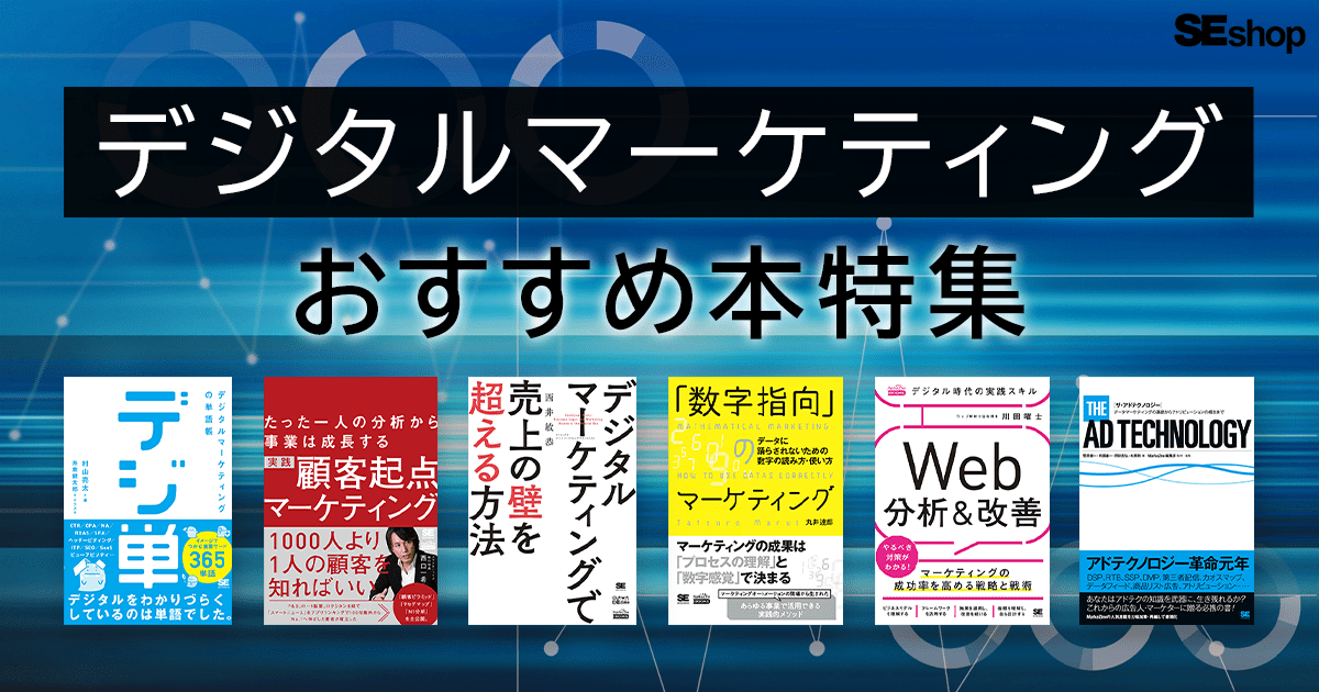 デジタルマーケティングの勉強におすすめの本～入門から実践まで