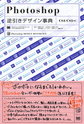Photoshop逆引きデザイン事典［CS4/CS3対応］（柘植 ヒロポン 吉田