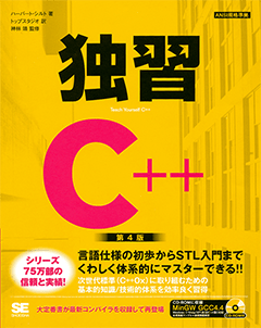 独習C++ 第4版（ハーバート・シルト 株式会社トップスタジオ 株式会社