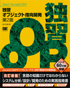 独習オブジェクト指向開発 第2版（古川 正寿）｜翔泳社の本