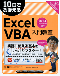 10日でおぼえるExcel VBA入門教室 2013/2010/2007/2003対応 電子書籍