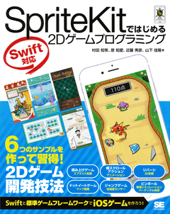 SpriteKitではじめる2Dゲームプログラミング Swift対応（村田 知常 原