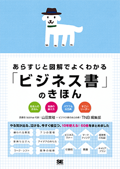 あらすじと図解でよくわかる「ビジネス書」のきほん（山田 案稜 TNB