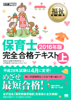 福祉教科書 保育士完全合格テキスト 上 2016年版（保育士試験対策委員