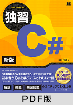 C#：電子書籍／PDF版 一覧 ｜ SEshop｜ 翔泳社の本・電子書籍通販サイト