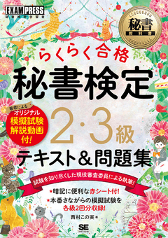 秘書教科書 秘書検定 2・3級 らくらく合格 テキスト＆問題集（西村