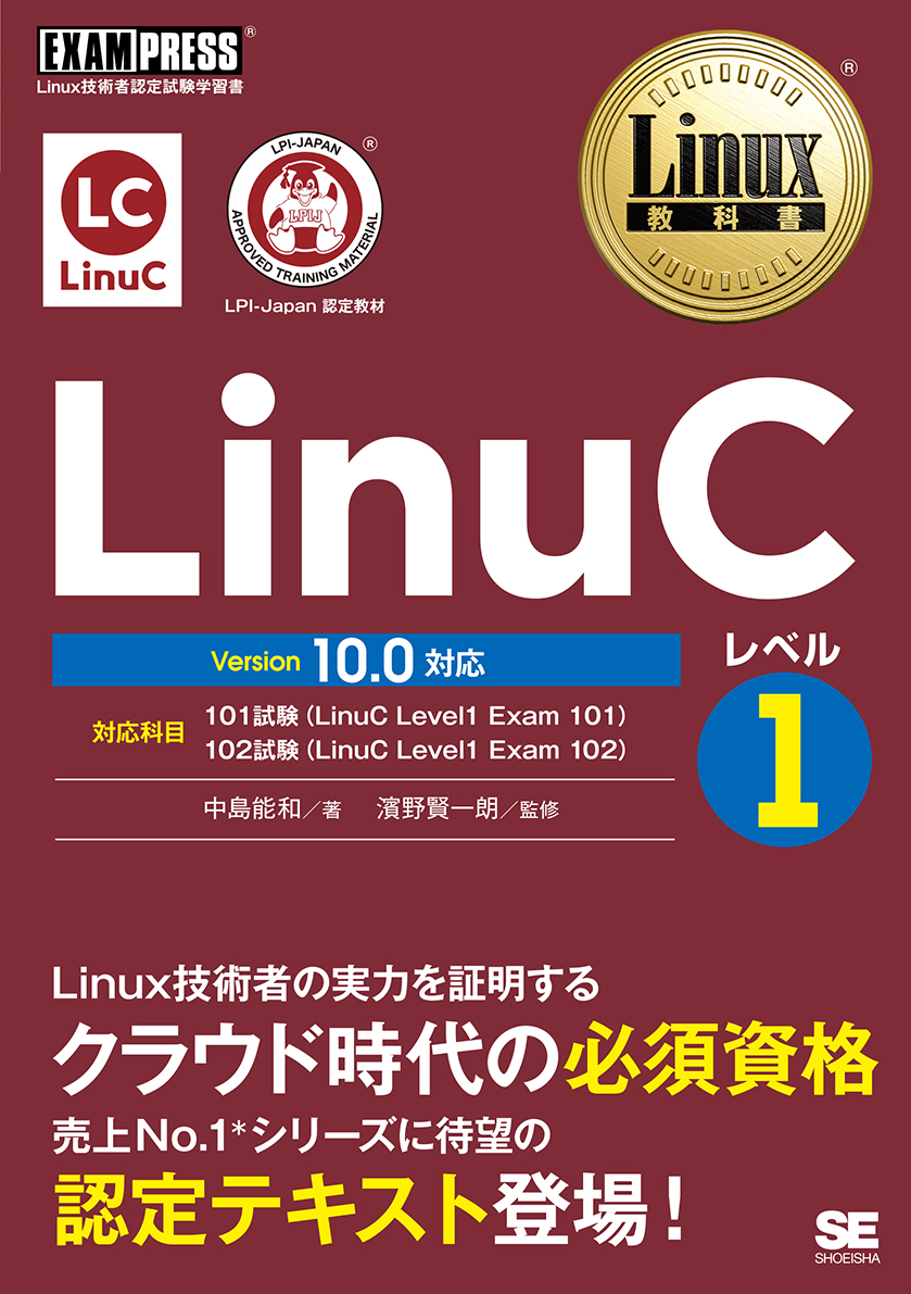 Linux教科書 LinuCレベル1 Version 10.0対応 ｜ SEshop｜ 翔泳社の本