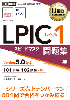 Linux教科書 LPIC レベル1 スピードマスター問題集 Version5.0対応