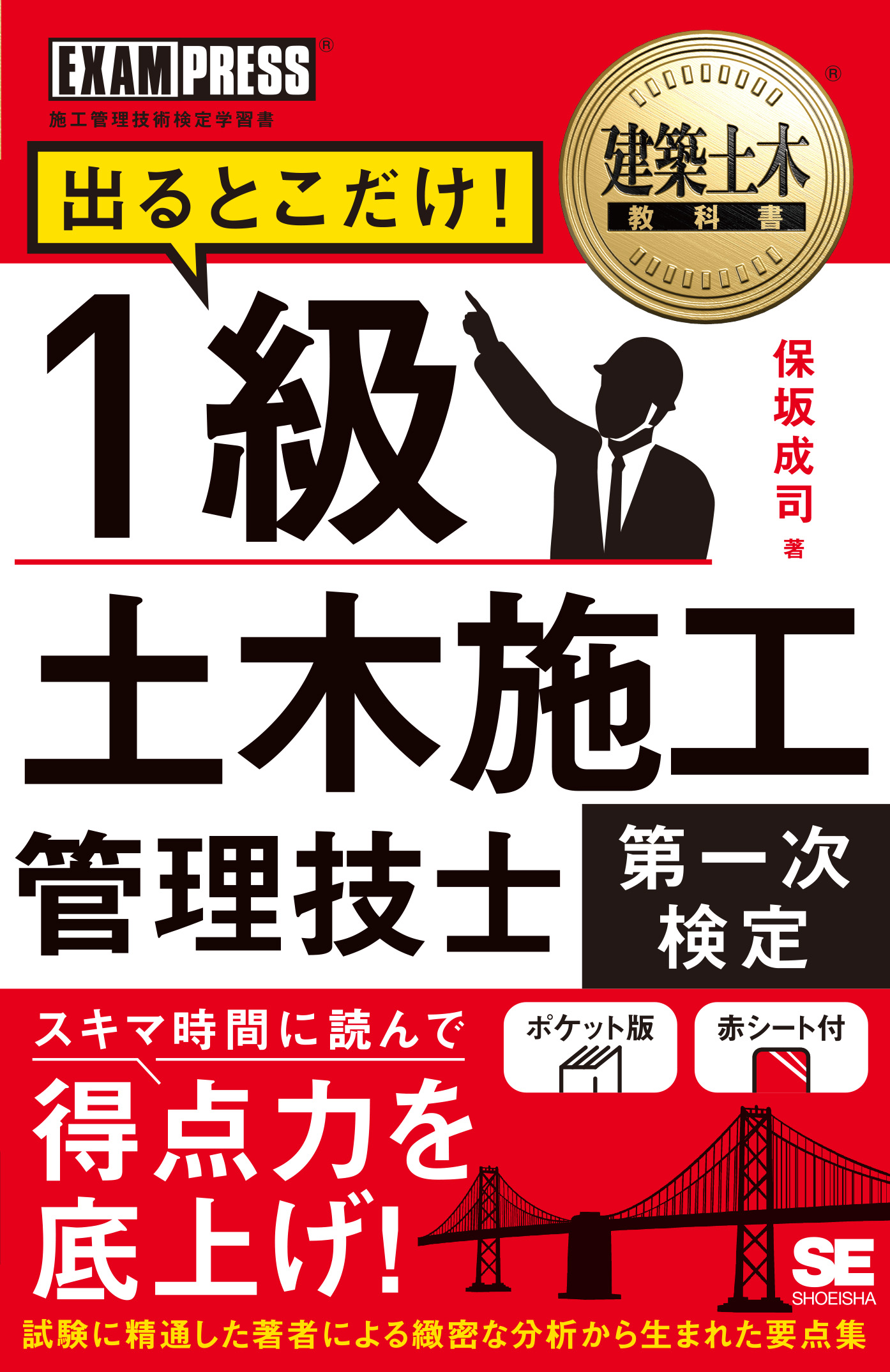 建築土木教科書 1級土木施工管理技士［第一次検定］出るとこだけ