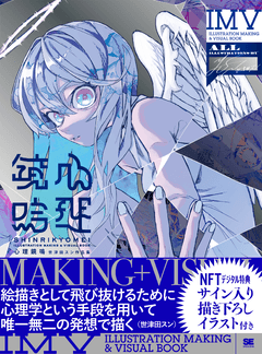 心理鏡鳴 世津田スン作品集 ILLUSTRATION MAKING & VISUAL BOOK［NFT