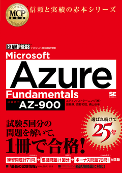 MCP教科書 Microsoft Azure Fundamentals（試験番号:AZ-900）（田島 静