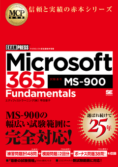 MCP教科書 Microsoft 365 Fundamentals（試験番号:MS-900）（甲田 章子