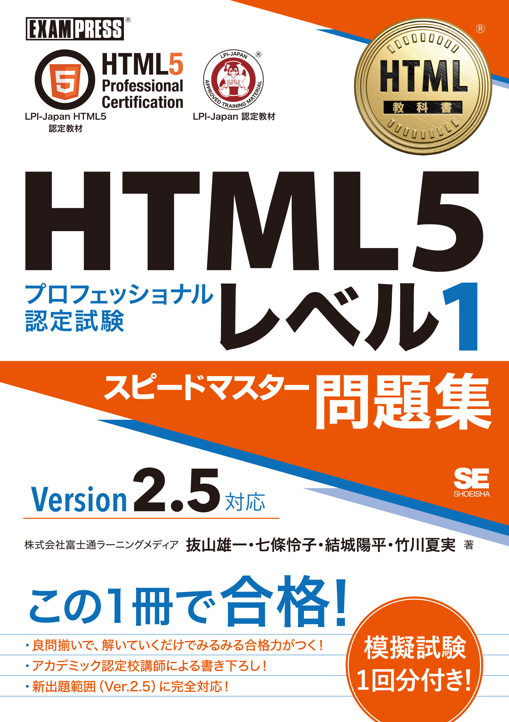 HTML教科書 HTML5プロフェッショナル認定試験 レベル1 スピード