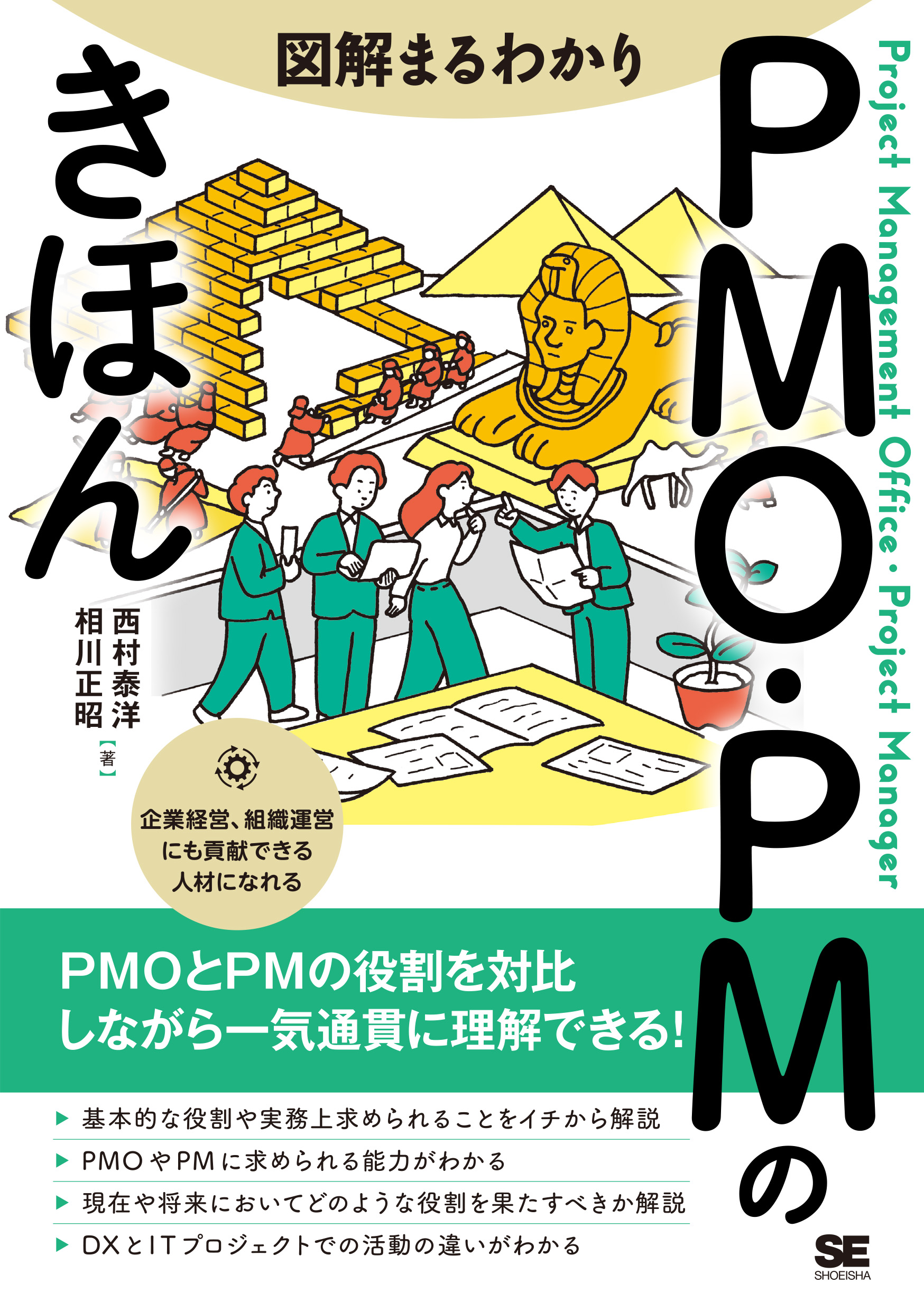 図解まるわかり PMO・PMのきほん ｜ SEshop｜ 翔泳社の本・電子書籍