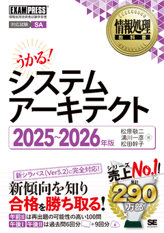 情報処理教科書 システムアーキテクト 2025～2026年版（松原 敬二 満川